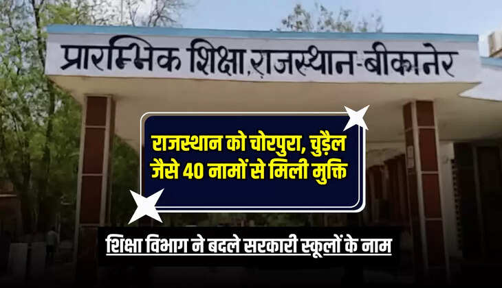 बीकानेर. चोरपुरा, चुडै़ल और भंगीपुरा जैसे अशोभनीय नामों वाले सरकारी स्कूलों के शिक्षा विभाग ने नाम बदल दिए हैं। प्रदेश में ऐसे 40 स्कूलों को अब नया नाम दिया गया है। इनमें प्राथमिक और उच्च प्राथमिक स्कूल भी शामिल हैं। 
