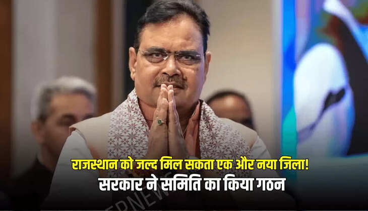 भजनलाल सरकार ने समिति का किया गठन