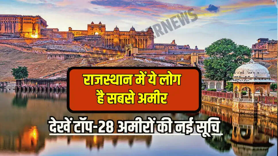 Rajasthan: राजस्थान में ये लोग है सबसे अमीर, अभी देखें टॉप-28 अमीरों की नई सूचि जारी
