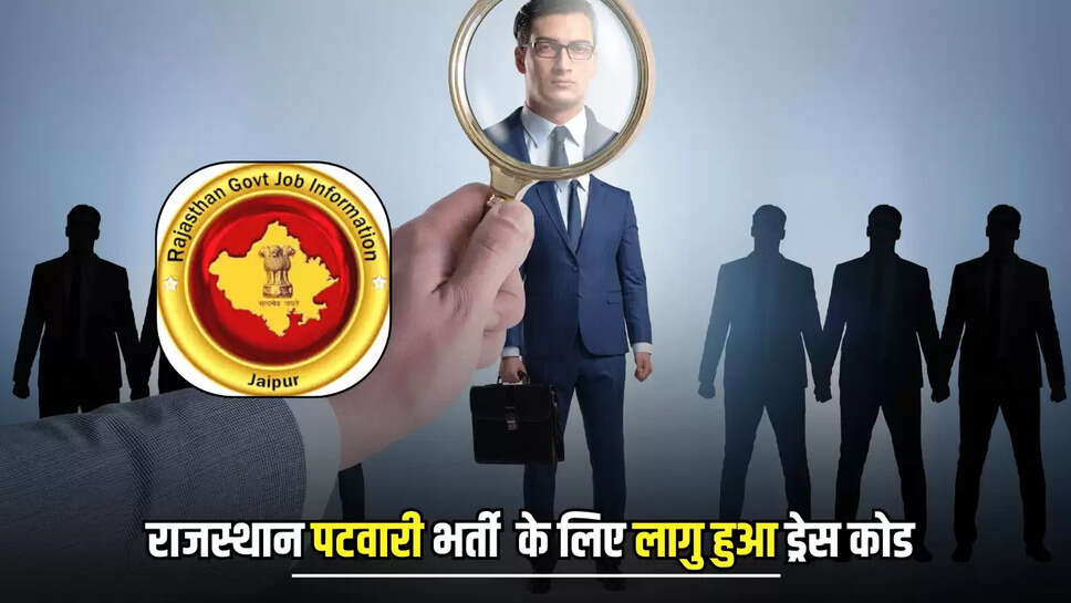 Rajasthan Patwari Exam : राजस्थान पटवारी भर्ती परीक्षा से पहले बड़ा अपडेट, परीक्षार्थियों के लिए लागु हुआ ड्रेस कोड 