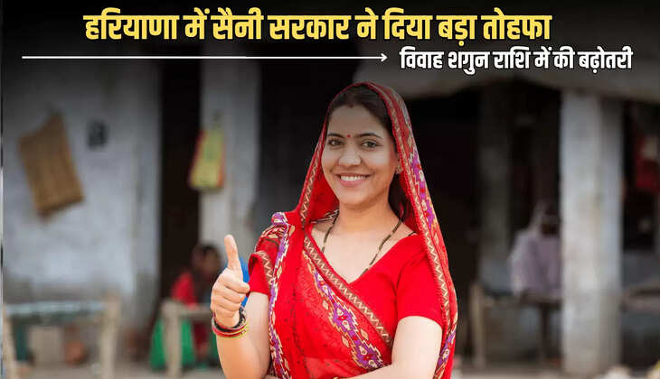Haryana Vivah Shagun Yojana:  हरियाणा में सैनी सरकार ने दिया बड़ा तोहफा, विवाह शगुन राशि में की बढ़ोतरी 