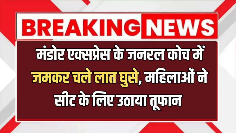 Jodhpur News,Jodhpur,Viral Video,Rajasthan News,Rajasthan,Mandor train fighting viral video,train video,video train,video trains,train videos,Rajasthan train viral video,train fight,fight in a train,passenger fight in train,fight video,