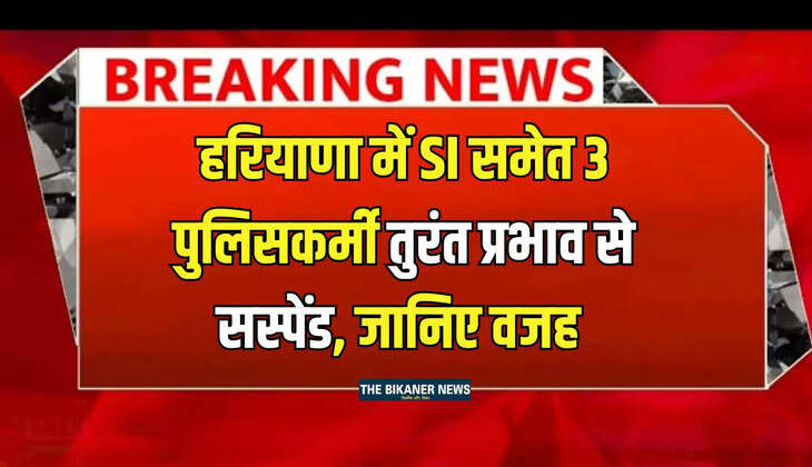 Haryana News : हरियाणा में SI समेत 3 पुलिसकर्मी सस्पेंड, छोटी सी लापरवाही पड़ी महंगी 