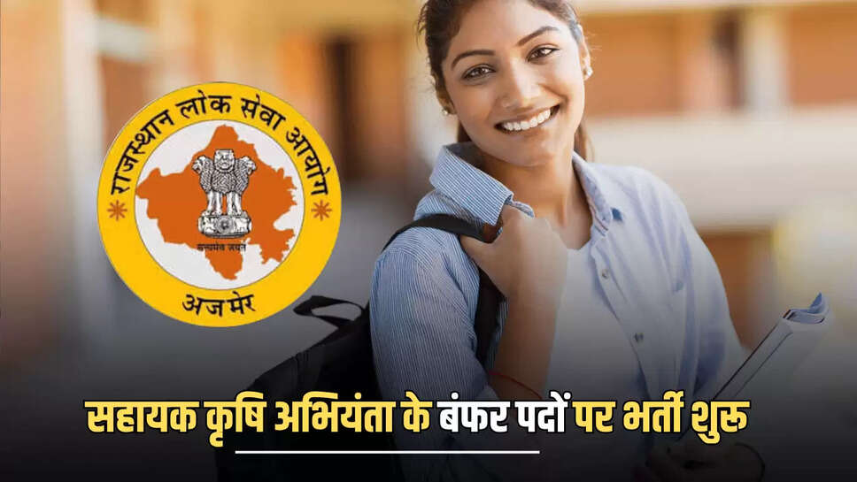 Goverment Job : सहायक कृषि अभियंता के बंफर पदों पर भर्ती शुरू: आज से 26 अगस्त तक कर सकते हैं अप्लाई, जानें पूरी प्रक्रिया