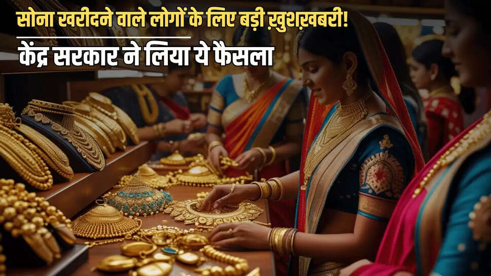 Gold News : सोना खरीदने वाले लोगों के लिए बड़ी ख़ुशख़बरी! केंद्र सरकार ने लिया ये फैसला