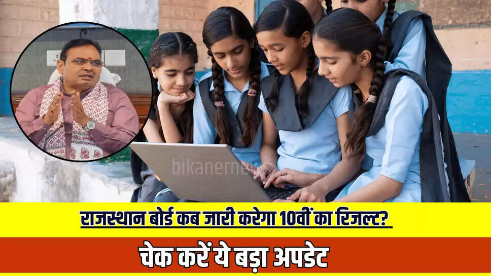 RBSE 10th Result 2025 Date: राजस्थान बोर्ड कब जारी करेगा 10वीं का रिजल्ट? अभी चेक करें ये बड़ा अपडेट 