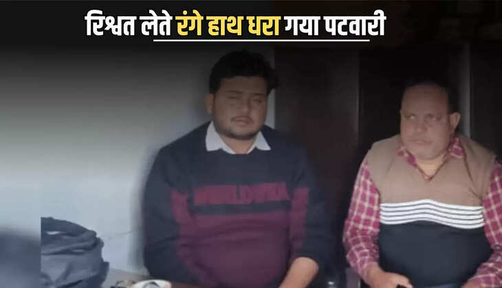 राजस्थान में फिर चला ACB का चाबुक! पटवारी ने की 5 हजार की मांग, रिश्वत लेते रंगे हाथ गिरफ्तार 