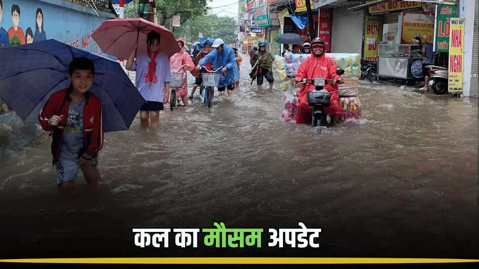 kal ka mausam, rain update 8 september, weather update, mausam update, tomorrow weather, rain in bihar, rain in up, rain in delhi, weather forecast, rain in jharkhand