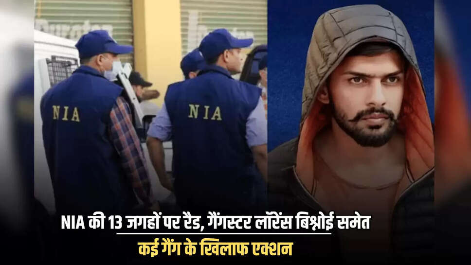 "NIA action in Rajasthan,NIA,National Investiation Agency,Rajasthan news,crime news,एनआईए,राजस्थान,लॉरेंस बिश्नोई,गैंगस्टर