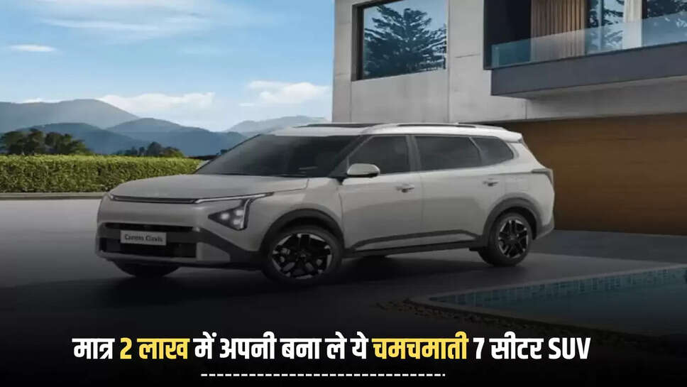 मात्र 2 लाख में आज ही अपनी बना ले ये चमचमाती 7 सीटर SUV, 22KM/L की माइलेज के साथ मिल रहे बाकी फीचर्स भी है कमाल, जानें 