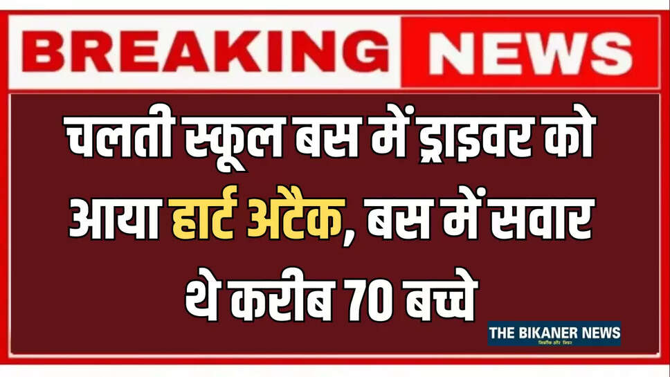 Kurukshetra news, School Bus, Driver Heart Attack, Student, Accident, haryana news
