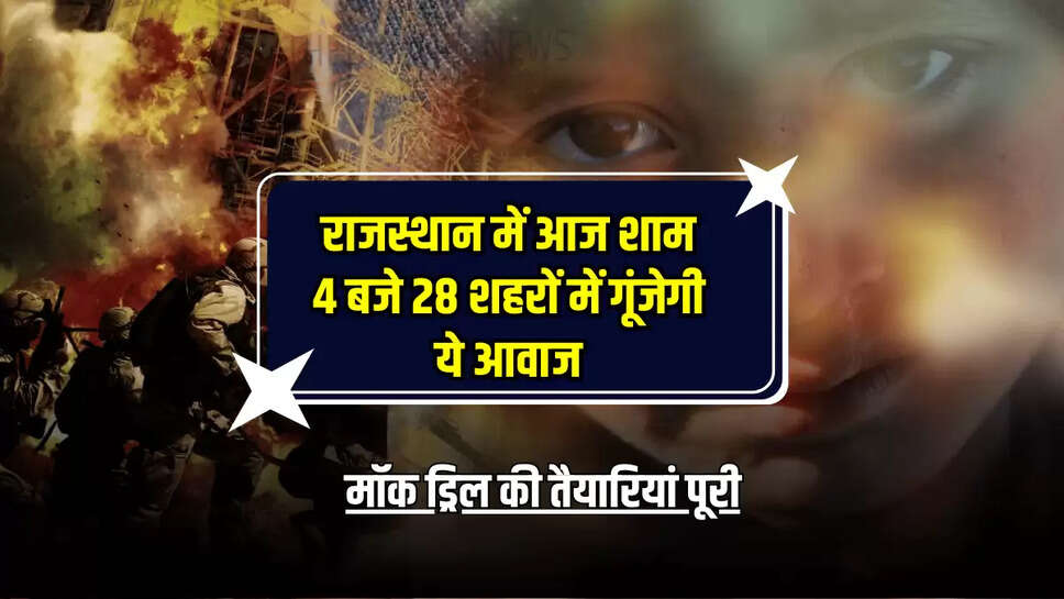 Mock Drill 2025 LIVE Updates,Mock Drill on 7th May,Air Raid Sirens,Terror Attack Response,Rajasthan News,Mock Drill Rajasthan LIVE,Mock Drill India,Security Drill 7th May,Security Drill in Rajasthan,Rajasthan,Jaipur,Bikaner,Jodhpur,Nagaur,Jaisalmer,India National Mock Drill 2025,Air Raid Sirens India,Terror Attack Response Training,Mock Exercise India,India Mock Drill Live Updates,Pahalgam Terror Attack,Ministry of Home Affairs,Indian Air Force Communication,Civil Defence Mock Drill,भारत राष्ट्रx