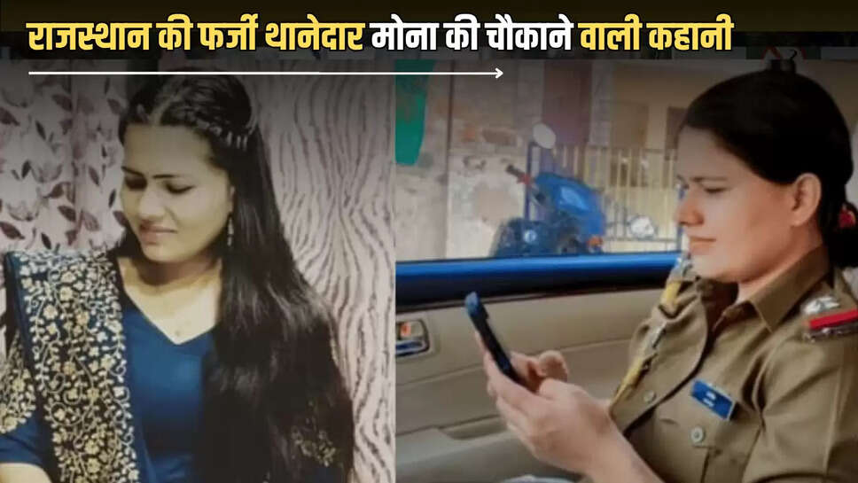 Jaipur News,Rajasthan News,Fake sub inspector Mona Bugalia,Rajasthan Police,Rajasthan Police AcademyRajasthan Latest News