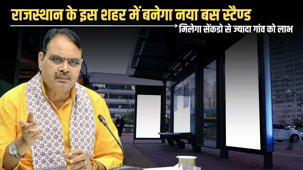 Rajasthan New Bus Stand: राजस्थान के इस शहर में बनेगा नया बस स्टैण्ड, मिलेगा सेंकडो से ज्यादा गांव को लाभ 
