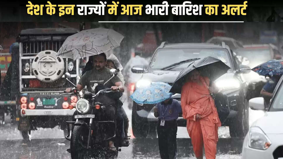 Rain Red Alert : देश के इन राज्यों में आज भारी बारिश का अलर्ट जारी, मौसम विभाग ने जारी किया रेड अलर्ट