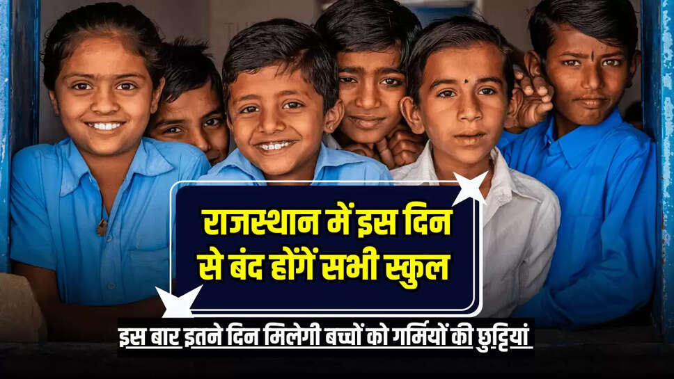 Rajasthan School Summer Holidays Update: राजस्थान में इस दिन से बंद होंगें सभी स्कुल, इस बार इतने दिन मिलेगी बच्चों को गर्मियों की छुट्टियां 