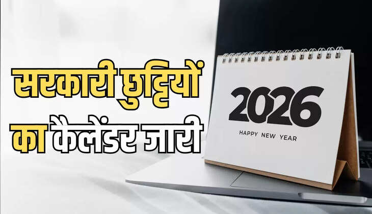 जारी हुआ 2026 की सरकारी छुट्टियों का कैलेंडर, इस साल कई बार मिलेगा लगातार अवकाश, देखें   