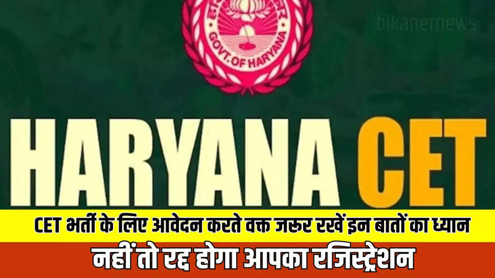 Haryana CET Registration : हरियाणा में CET भर्ती के लिए आवेदन करते वक्त जरूर रखें इन बातों का ध्यान,  नहीं तो रद्द होगा आपका रजिस्ट्रेशन 