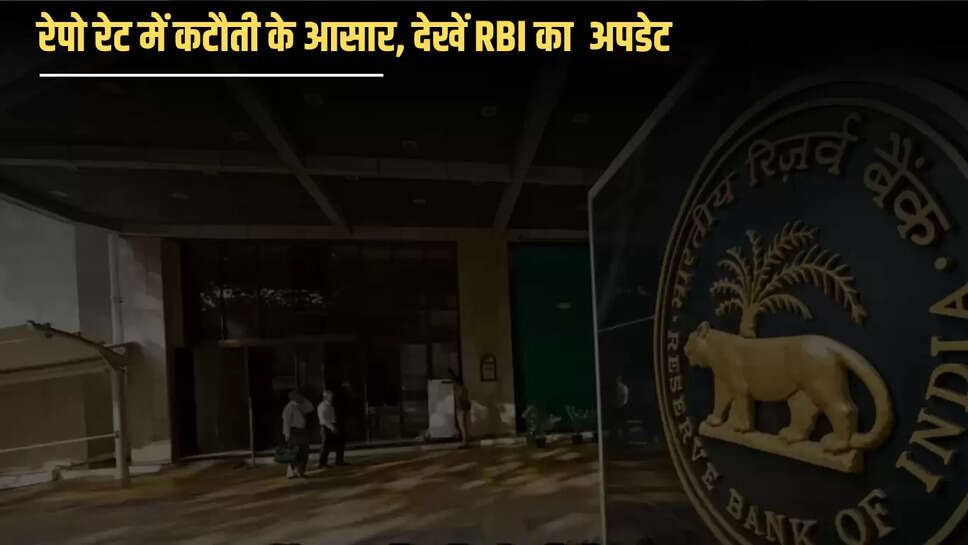 Good News : रेपो रेट में कटौती के आसार, ICICI बैंक की रिपोर्ट में बड़ा दावा, देखें RBI का अपडेट 