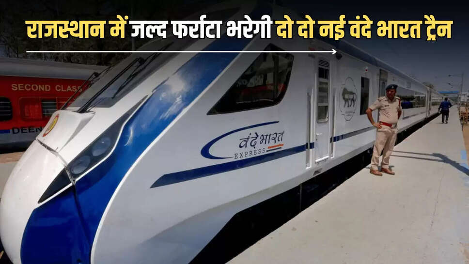 Vande Bharat train : राजस्थान के लोगों का सफर होगा और भी आसान, जल्द पटरी पर फर्राटा भरेगी दो दो नई वंदे भारत ट्रैन 