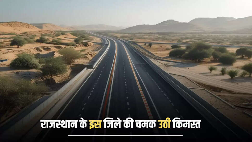 Rajasthan New Expressway: राजस्थान के इस जिले की अचानक चमक उठी किमस्त, मिली नए सिक्स लेन एक्सप्रेसवे की सौगात 