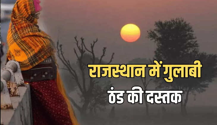 Rajasthan Weather Update: दिवाली अब करीब है ऐसे में राजस्थान के कई जिलों में ठिठुरन बढ़ती जा रही है। प्रदेश में आज सुबह कई जिलों में तापमान में काफी गिरावट दर्ज कि गई है। जिससे लोगों को सुबह के समय हल्की ठंड का एहसास होने लगा है. राजस्थान के 15 शहरों में न्यूनतम तापमान 20 डिग्री सेल्सियस से नीचे दर्ज किया गया है.जयपुर मौसम विज्ञान केंद्र के अनुसार, राजस्थान से अब मानसून की पूरी तरह विदाई हो चुकी है और दीपावली तक बारिश की कोई संभावना नहीं है. धनतेरस और दीपावली तक राजस्थान के मौसम की बात करें तो आगामी सप्ताह तक पूरे राजस्थान में मौसम साफ रहेगा.  23 अक्टूबर तक राजस्थान में मौसम का पूर्वानुमान अधिक जानकारी के लिए बता दे कि जयपुर मौसम विज्ञान केंद्र के ताजा पूर्वानुमान के अनुसार, फिलहाल 17 से 23 अक्टूबर तक मौसम में कोई बड़ा बदलाव (उलटफेर) होने की संभावना नहीं है. इसके उलट, अगले हफ्तों में तापमान में 1 से 2 डिग्री सेल्सियस की और गिरावट आ सकती है, जिससे ठंड बढ़ेगी.  चूरू रहा सबसे ठंडा पिछले दो दिनों से जहां सीकर सबसे ठंढा जिला था अब पिछले 24 घंटे यानी गुरुवार के मौसम की बात करें तो प्रदेश में सबसे अधिकतम तापमान बाड़मेर में 36.8 डिग्री सेल्सियस रहा. वहीं सबसे न्यूनतम तापमान चूरू में 17.1 डिग्री सेल्सियस दर्ज किया गया.  15 जिलों में 20 डिग्री के नीचे तापमान टोंक (वनस्थली) में 16.4°, अलवर में 17.4°, जयपुर में 19.3°, पिलानी में 15.7°, कोटा में 17.8°, चित्तौड़गढ़ में 18.8°, उदयपुर में 20.4°, जोधपुर में 19.6°, चूरू में 17.5°, बारां में 16.5°, दौसा में 17.2° तक न्यूनतम तापमान दर्ज हुआ.  ये भी पढ़ें:  Jaipur Metro: जयपुर मेट्रो फेज 2 का जल्द शुरू होगा कार्य, सामने आई बड़ी अपडेट, देखें दीवाली के बाद राजस्थान में बढ़ेगी ठंडक  जानकारी के लिए बता दे कि अक्टूबर महीने के अंतिम सप्ताह (24 से 30 अक्टूबर) के दौरान राज्य के अधिकांश भागों में मौसम मुख्यतः शुष्क रहने की संभावना है, और इस दौरान तापमान सामान्य के आसपास बना रहेगा.