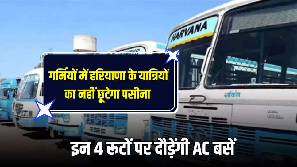 Haryana Roadways AC Bus : गर्मियों में हरियाणा के यात्रियों का नहीं छूटेगा पसीना,  इन 4 रूटों पर दौड़ेंगी AC बसें