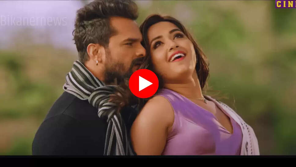 Bhojpuri Song: यूपी बिहार तक कहर ढा रहा है खेसारी लाल और काजल राघवानी का ये नया गाना, बार बार देखा जा रहा है वीडियो 