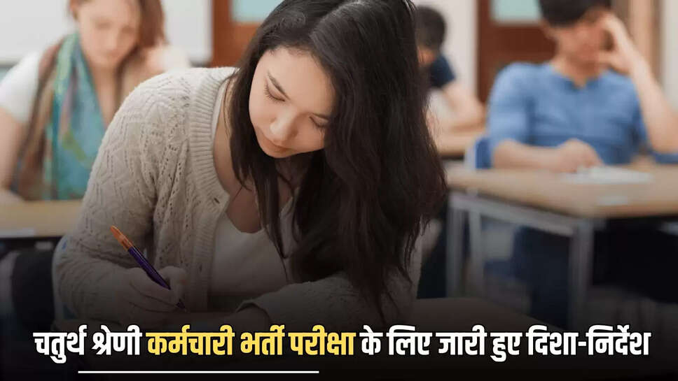 राजस्थान चतुर्थ श्रेणी कर्मचारी भर्ती: 25 लाख परीक्षार्थी देंगे परीक्षा, परीक्षा के लिए जारी हुए दिशा-निर्देश