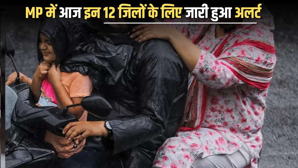 madhya pradesh weather, madhya pradesh rain forecast, मध्य प्रदेश में बारिश का अलर्ट, कई जिलों के लिए जारी हुआ रेड अलर्ट, मध्य प्रदेश में जमकर बरस रहा मॉनसू