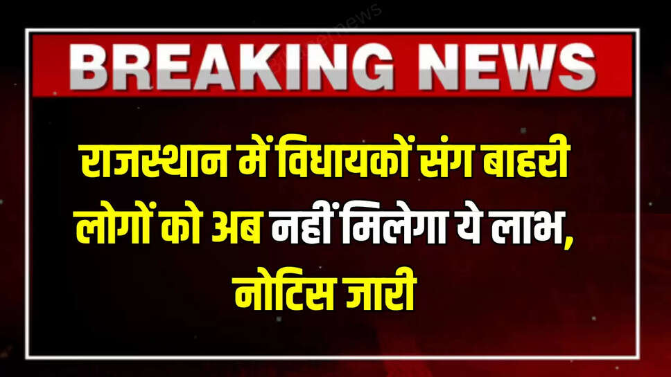 Rajasthan : राजस्थान में विधायकों संग बाहरी लोगों को अब नहीं मिलेगा ये लाभ, विधानसभा सचिव ने जारी किया नोटिस 