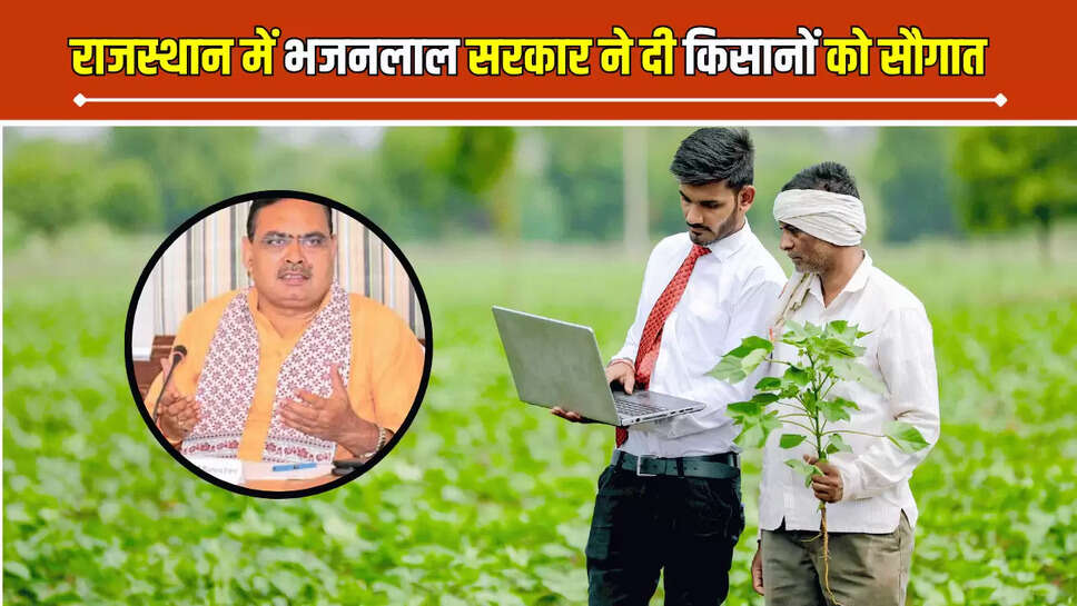 Rajasthan : राजस्थान में भजनलाल सरकार ने दी किसानों को सौगात, फार्मर आईडी को लेकर अब की यह बड़ी घोषणा 