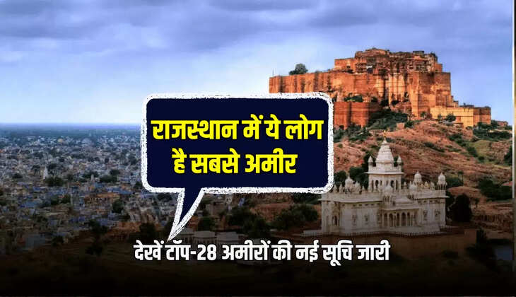 देखें टॉप-28 अमीरों की नई सूचि जारी