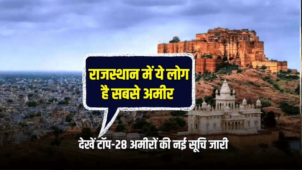 देखें टॉप-28 अमीरों की नई सूचि जारी