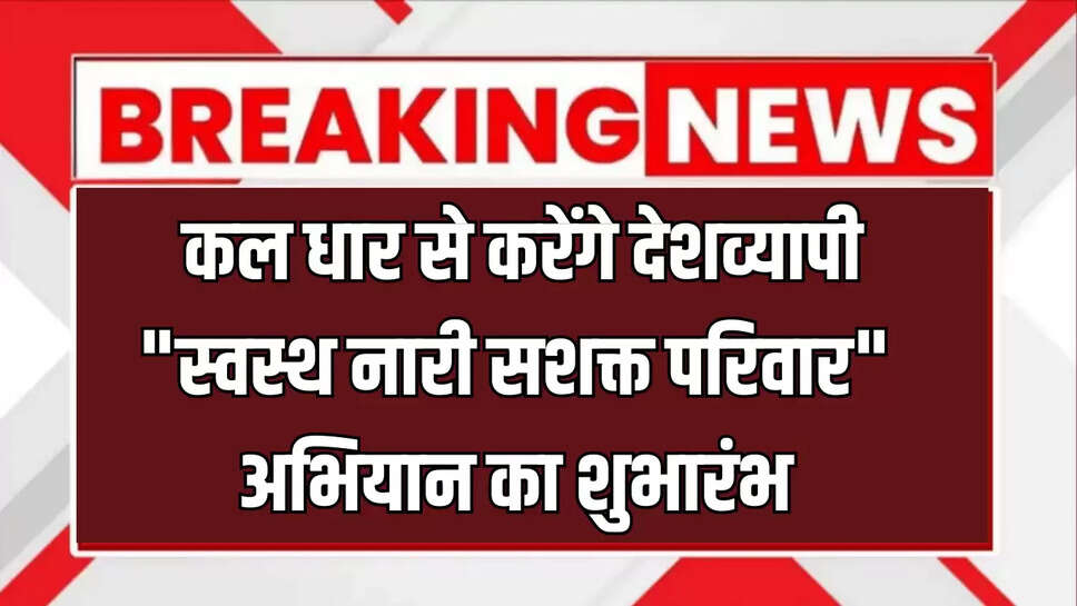 PM Modi मध्य प्रदेश से कल धार से करेंगे देशव्यापी "स्वस्थ नारी सशक्त परिवार" अभियान का शुभारंभ