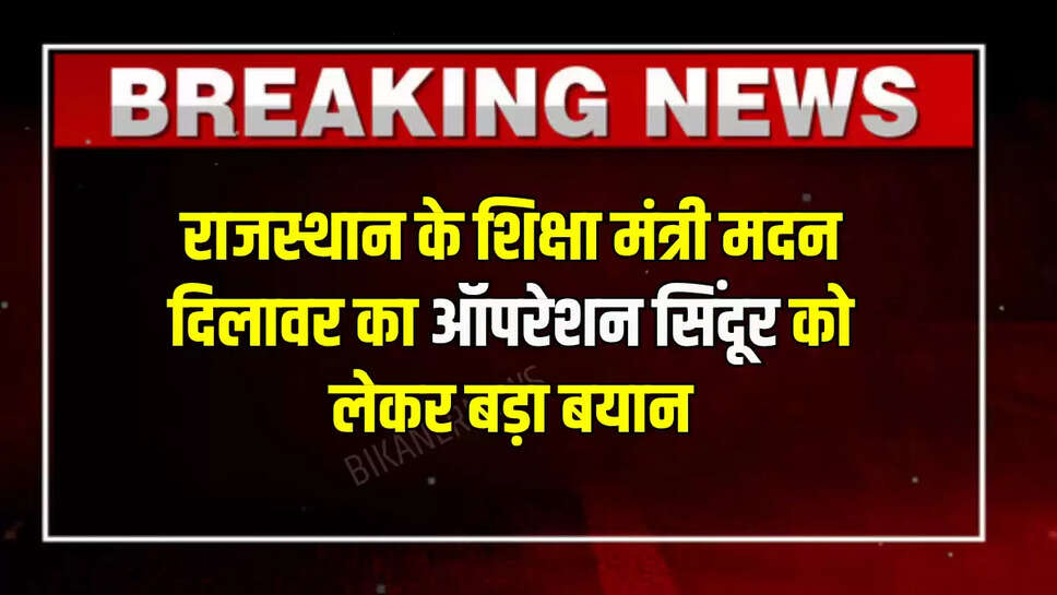 Operation Sindoor,Madan Dilawar,Jodhpur,Narendra Modi,Rajasthan News,Madan Dilawar on Operation Sindoor,Madal Dilawar News,Jodhpur News,BJP,Pakistan News,India Pakistan News,Rajasthan Border News,Phalodi,Latest News in Hindi,Trending Story,PM Modi Speech"
