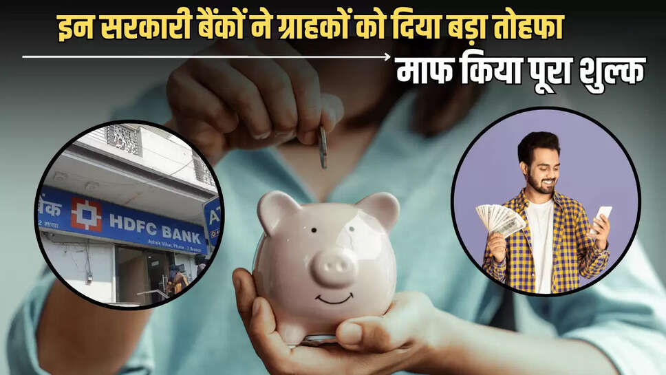 PNB बैंक के बाद इन सरकारी बैंकों ने ग्राहकों को दिया बड़ा तोहफा, माफ किया पूरा शुल्क, 7 जुलाई से ग्राहकों उठा सकेंगे फायदा