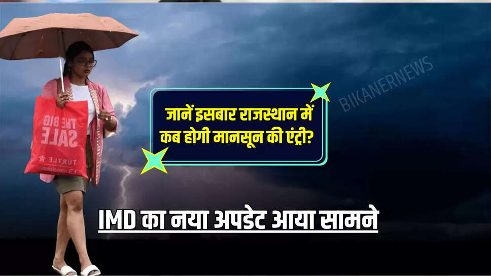 Rajasthan Monsoon 2025: जानें इसबार राजस्थान में कब होगी मानसून की एंट्री? IMD का नया अपडेट आया सामने