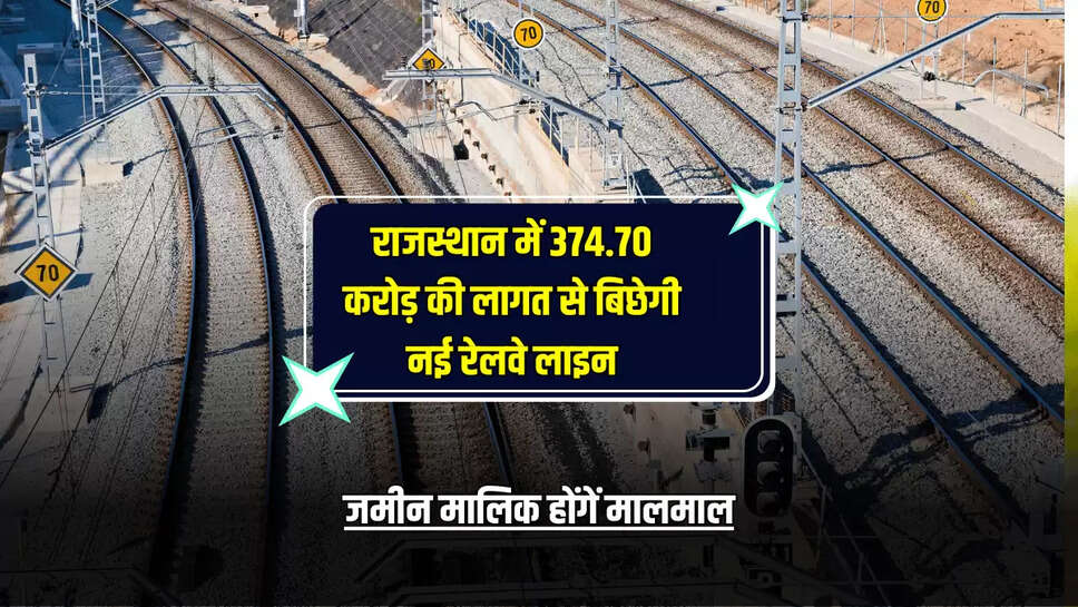 New Railway Line : राजस्थान में 374.70 करोड़ की लागत से बिछेगी नई रेलवे लाइन, जमीन मालिक होंगें मालमाल, देखें पूरा रूट