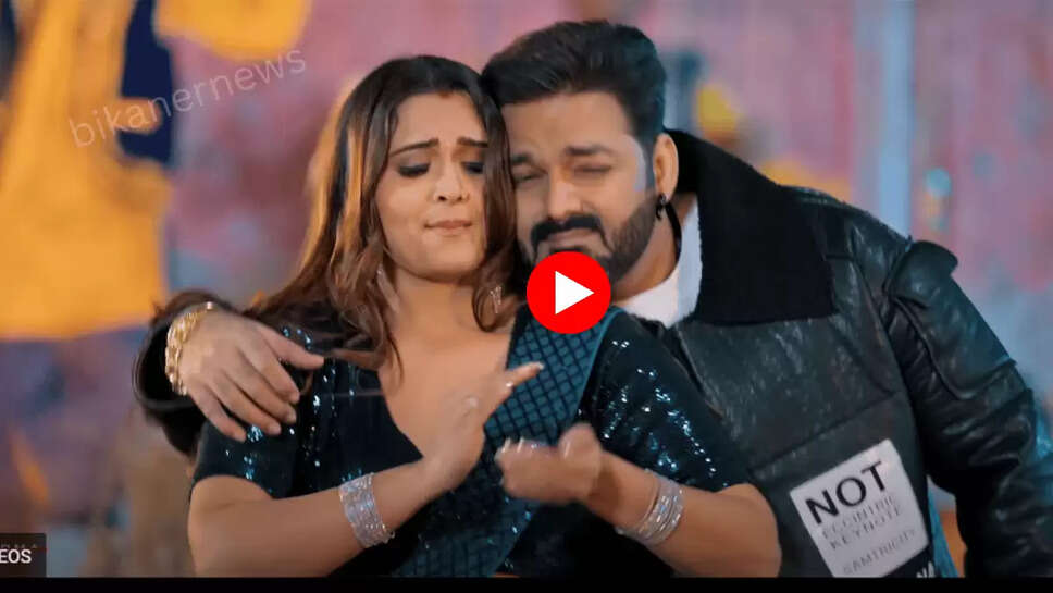 Bhojpuri Video : लगातार 11 दिन से पवन सिंह का ये नया गाना बरपा रहा है कहर, रोमेंटिक अंदाज में रातभर किया रोमांस 
