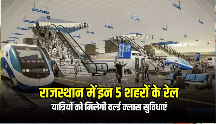 यात्रियों को मिलेगी वर्ल्ड क्लास सुविधाएं