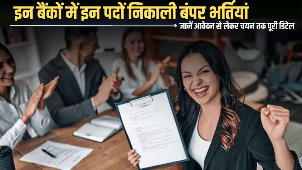 BANK JOBS : IBPS ने इन बैंकों में इन पदों निकाली बंपर भर्तियां, जानें आवेदन से लेकर चयन तक पूरी डिटेल 