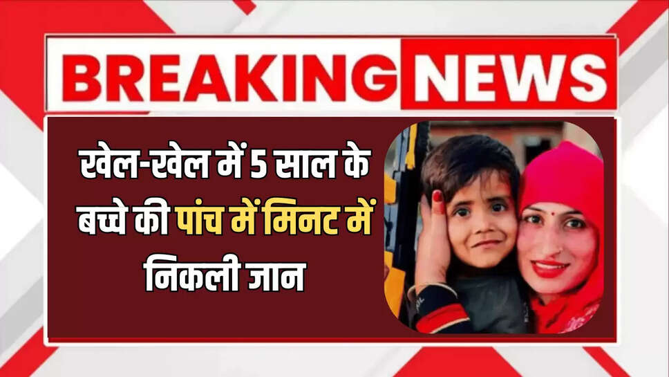 kotputli News,Kotputli,crime News,Rajasthan Crime News,Viratnagar,died by desi katta,5 year old kid pressed desi katta trigger,kotputli Rajasthan