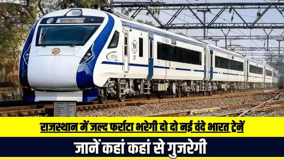 Rajasthan Vande Bharat Train : राजस्थान के इस शहर से फर्राटा भरेगी नई वंदे भारत ट्रैन! कवायत हुई तेज, जल्द मिलेगा लाभ