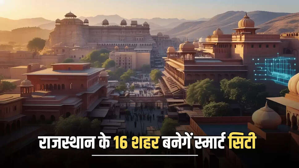 Rajasthan Smart City: राजस्थान के 16 शहर बनेगें स्मार्ट सिटी, इन आधुनिक सुविधाओं से होंगें लेस