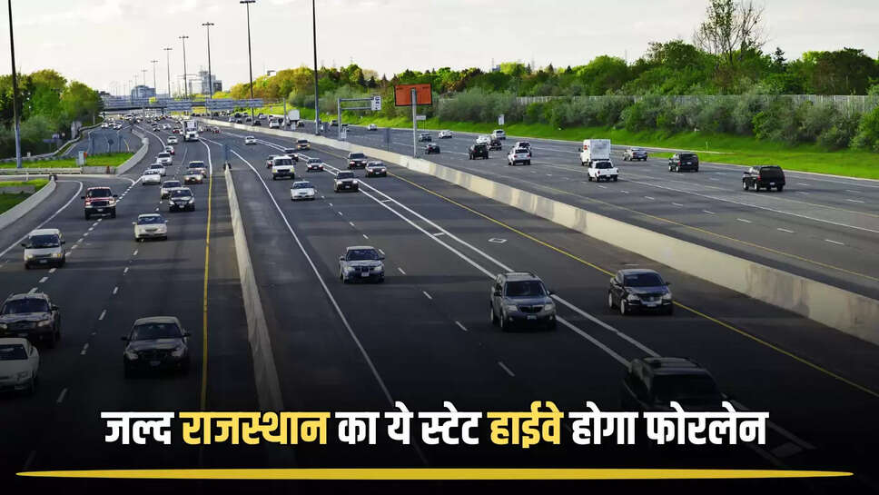 State Highway: जल्द राजस्थान का स्टेट हाईवे 14 होगा फोरलेन, DPR को मिली मंजूरी, इन सभी का सफर होगा आसान 