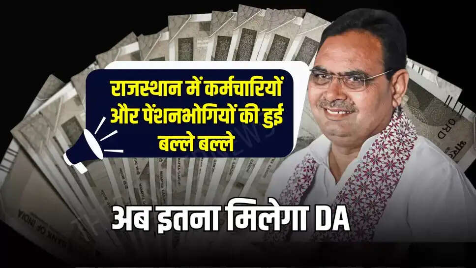 Rajasthan DA Hike: राजस्थान में कर्मचारियों और पेंशनभोगियों की हुई बल्ले बल्ले, अब इतना मिलेगा DA