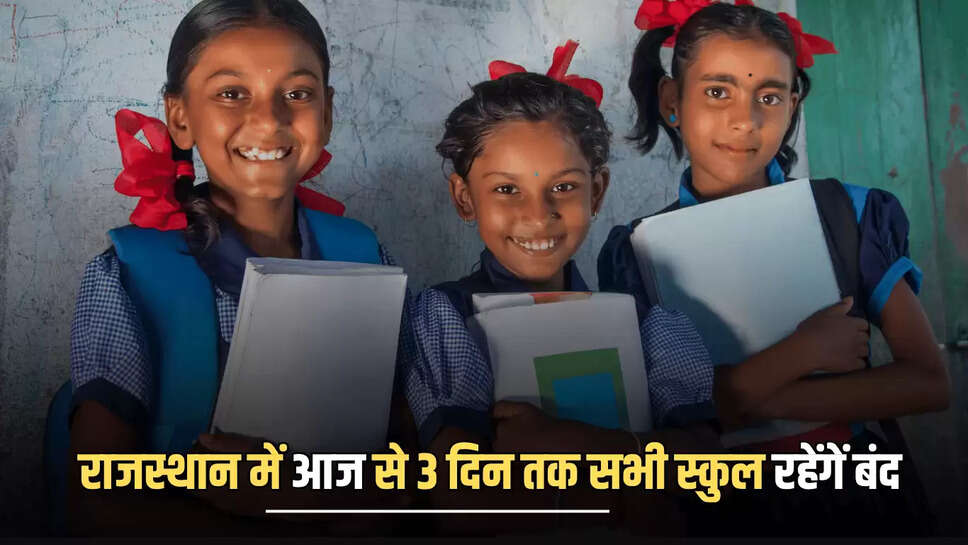  राजस्थान के इन जिलों में आज से 3 दिन तक सभी स्कुल रहेंगें बंद, जारी हुआ छुट्टियां का आदेश 