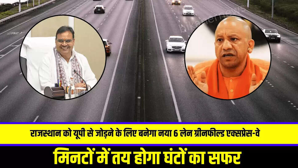 New Expressway : राजस्थान को यूपी से जोड़ने के लिए बनेगा नया सिक्स लेन ग्रीनफील्ड एक्सप्रेस-वे, मिनटों में तय होगा घंटों का सफर 
