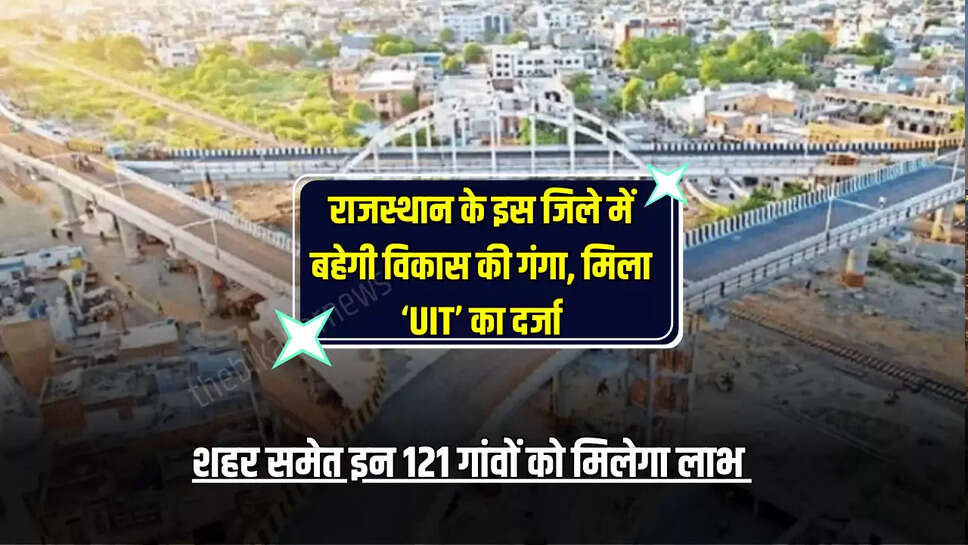 "balotra 121 village for good news,balotra development,balotra news,Barmer news,Rajasthan got status of UIT | Barmer News |